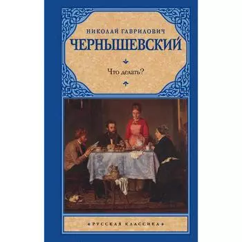 Что делать?