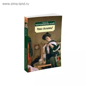 Что делать? Чернышевский Н.