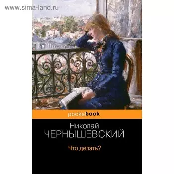 Что делать? Чернышевский Н.Г.