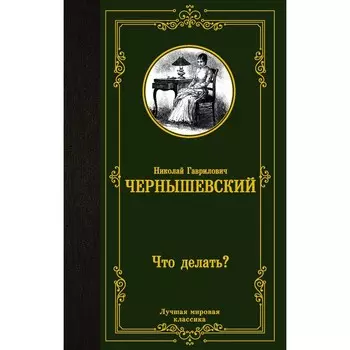 Что делать? Чернышевский Н.Г.