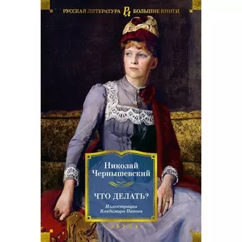 Что делать? Чернышевский Н.Г.