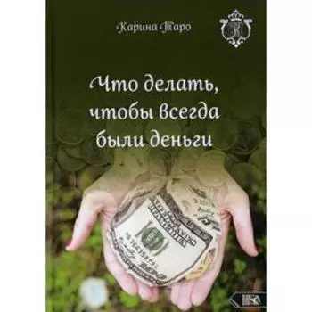 Что делать, чтобы всегда были деньги. Таро К.