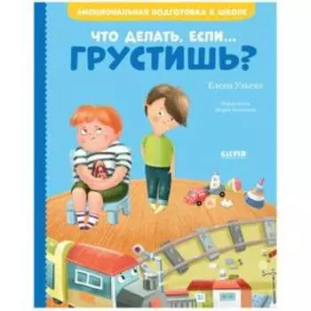 Что делать, если... грустишь? Ульева Е.
