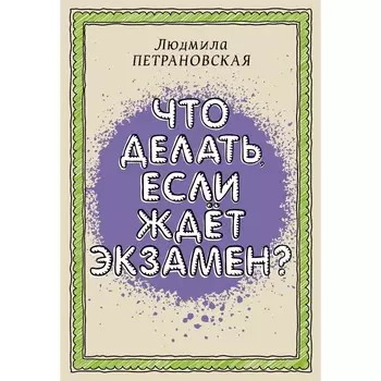 Что делать, если ждет экзамен. Петрановская Л.В.