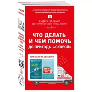 Что делать и чем помочь до приезда «скорой» (комплект из двух книг). Звонков А. Л.