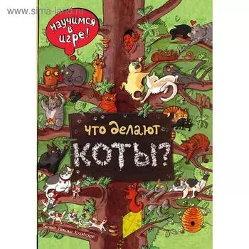 Что делают коты?