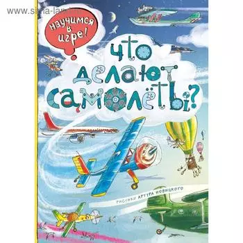 Что делают самолёты?