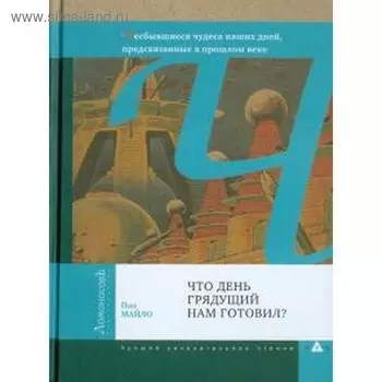 Что день грядущий нам готовил? Майло П.