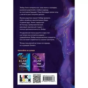 Что, если мы останемся. Шпринц С.