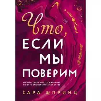 Что, если мы поверим. Шпринц С.