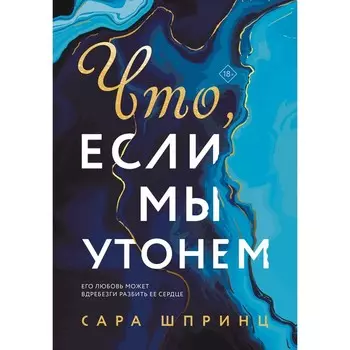 Что, если мы утонем. Шпринц Сара