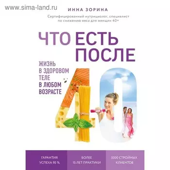 Что есть после 40. Жизнь в здоровом теле в любом возрасте. Зорина И. В.