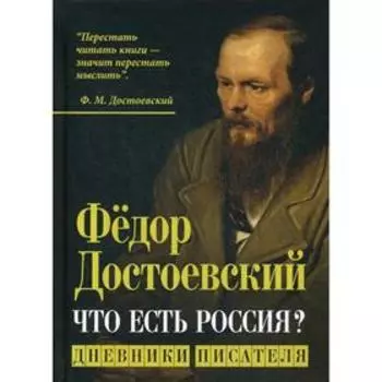 Что есть Россия? Дневники писателя. Достоевский Ф. М.
