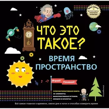 ЧТО ЭТО ТАКОЕ? Время и пространство