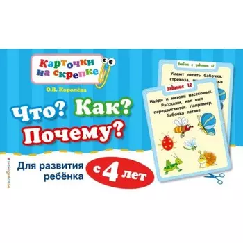 Что? Как? Почему? Для развития ребёнка с 4 лет. Королёва О.В.
