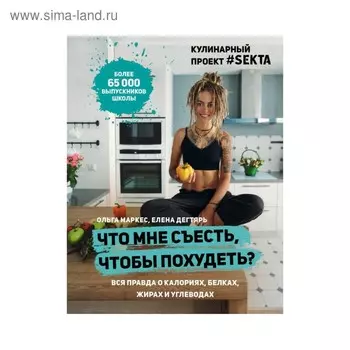 Что мне съесть, чтобы похудеть? Кулинарный проект #SEKTA. Маркес О., Дегтярь Е.