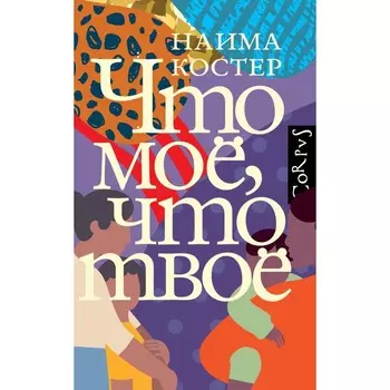 Что мое, что твое. Костер Н.