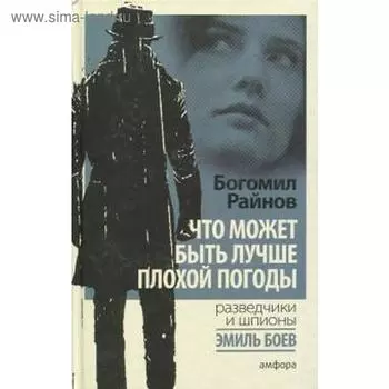 Что может быть лучше плохой погоды. Райнов Б.