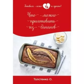 Что можно приготовить из бананов. Толстенко Олег