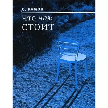 Что нам стоит. Камов О.