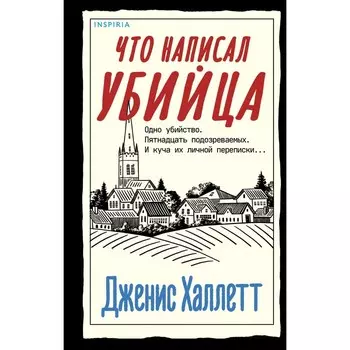 Что написал убийца. Халлетт Дж.