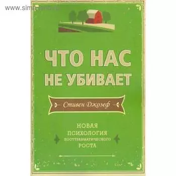 Что нас не убивает. Новая психология посттравматического роста
