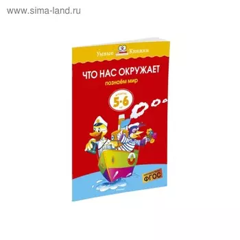 Что нас окружает: для детей 5-6 лет. Земцова О. Н.