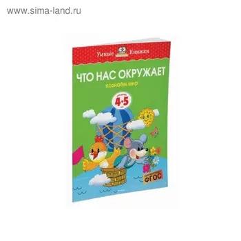 Что нас окружаету: для детей 4-5 лет. Земцова О. Н.