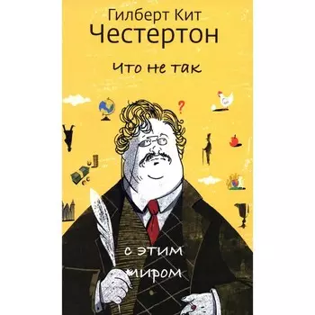 Что не так с этим миром. Честертон Г.К.