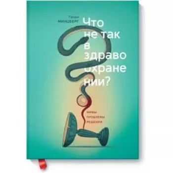 Что не так в здравоохранении? Мифы. Проблемы. Решения. Генри Минцберг