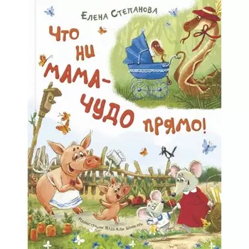 Что ни мама — чудо прямо! Степанова Е.А.