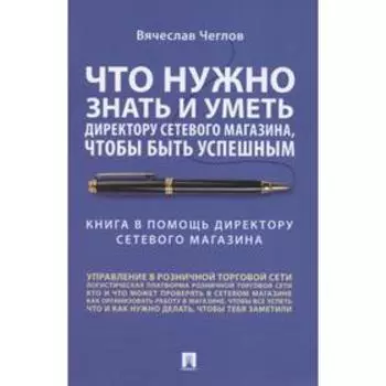 Что нужно знать и уметь директору сетевого магазина, чтобы быть успешным. Чеглов В.