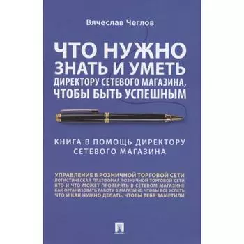 Что нужно знать и уметь директору сетевого магазина, чтобы быть успешным. Чеглов В.