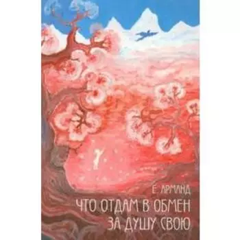 Что отдам в обмен за душу свою. Арманд Е.