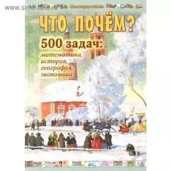 Что почем? Более 500 задач по математике, истории, географии и экономике. Астахова Н