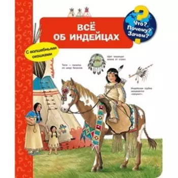 Что? Почему? Зачем? Все об индейцах (с волшебными окошками). Вайнхольд А.