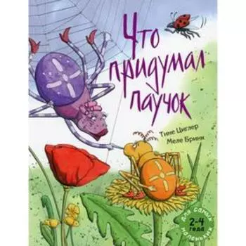 Что придумал паучок. Циглер Т.