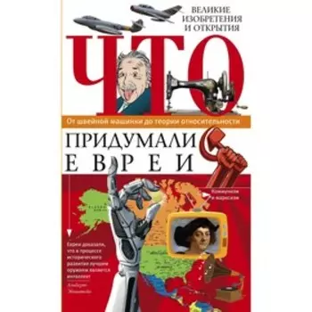 Что придумали евреи. Пигулевская И.С.