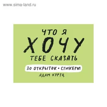 Что я хочу тебе сказать. 30 открыток и стикеры. Адам Куртц
