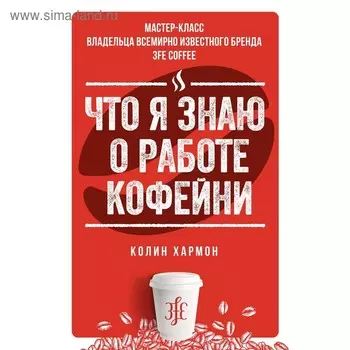 Что я знаю о работе кофейни. Хармон К.