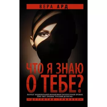 Что я знаю о тебе? Ард Вера
