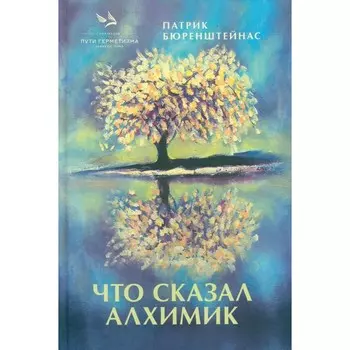 Что сказал алхимик. Бюренштейнас П.