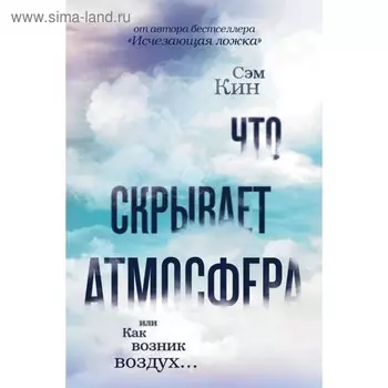 Что скрывает атмосфера или Как возник воздух. Кин С.