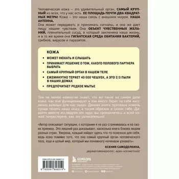 Что скрывает кожа. 2 квадратных метра, которые диктуют, как нам жить. Адлер Й.