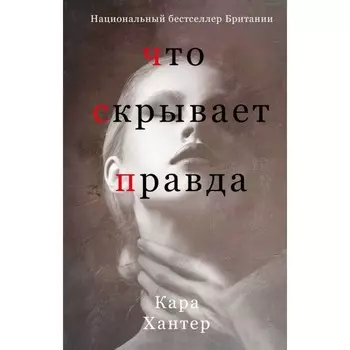 Что скрывает правда. Хантер К.
