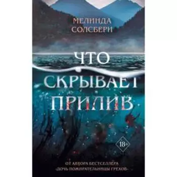 Что скрывает прилив. Солсбери М.