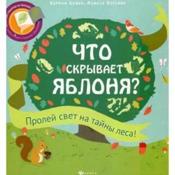 Что скрывает яблоня? Браун Кэррон