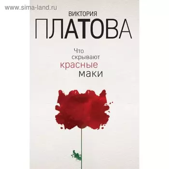 Что скрывают красные маки. Платова В.Е.