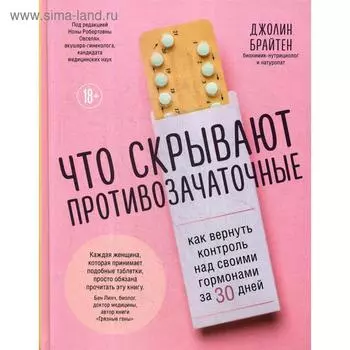 Что скрывают противозачаточные. Как вернуть контроль над своими гормонами за 30 дней. Брайтен Д.