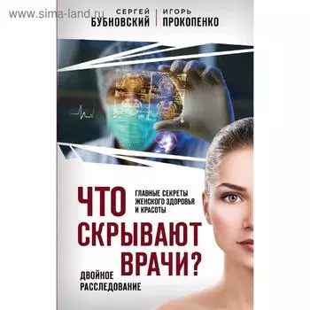 Что скрывают врачи? Главные секреты женского здоровья и красоты